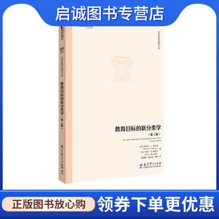 正版现货直发教育目标的新分类学 罗伯特·J.马扎诺、约翰·S.肯德尔 9787519119249 教育科学出版社