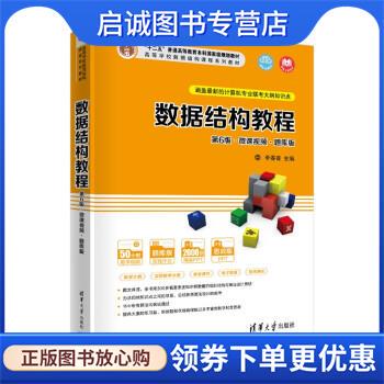 正版现货直发数据结构教程 李春葆,尹为民,蒋晶珏,喻丹丹,蒋林 9787302595397 清华大学出版社