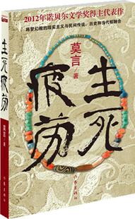 现货直发 生死疲劳 莫言 9787506366649 正版 作家出版 社