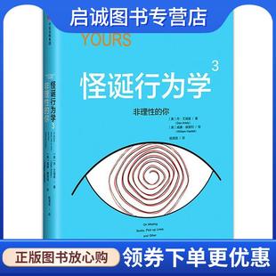 正版现货直发怪诞行为学3:非理性的你 【美】丹·艾瑞里(Dan Ariely) 9787508680972 中信出版社