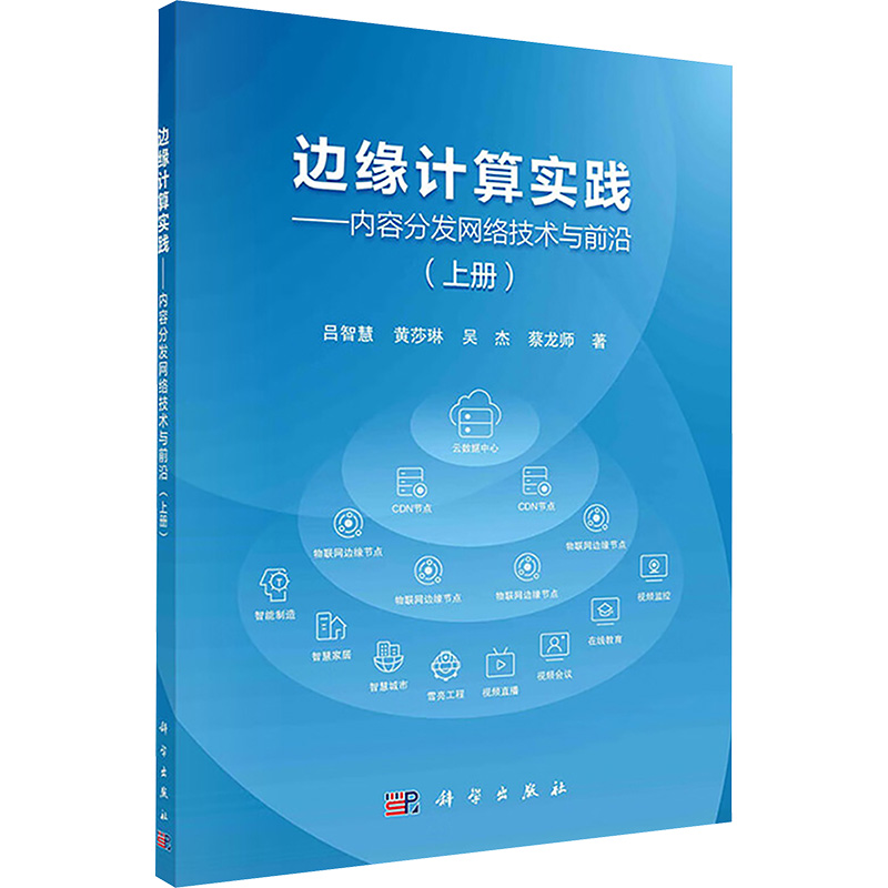 边缘计算实践——内容分发网络技术与前沿(上册)吕智慧等网络技术专业科技科学出版社9787030783660-封面