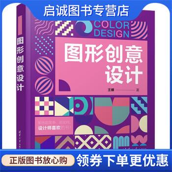 正版现货直发图形创意设计 王娜 9787302613312 清华大学出版社