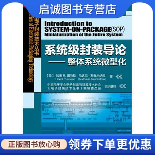正版 化学工业出 等 图马拉Rao 整体系统化 译 斯瓦米纳坦 导论 M.Swaminathan 著；刘胜 R.Tummala 现货直发系统级封装 美