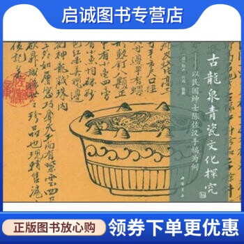正版古龙泉青瓷文化探究：以民国绅士陈佐汉手稿为例 [法]赵冰,吕鸿 中国书店 9787514902525