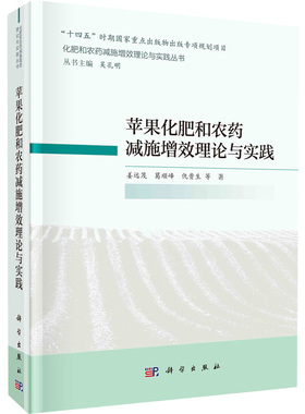 苹果化肥和农药减施增效理论与实践 姜远茂,葛顺峰,仇贵生 农业科学 专业科技 科学出版社9787030712844