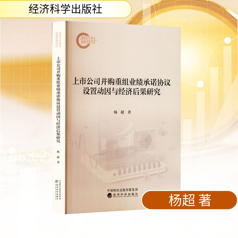 上市公司并购重组业绩承诺协议设置动因与经济后果研究杨超 著经济理论、法规经管、励志经济科学出版社