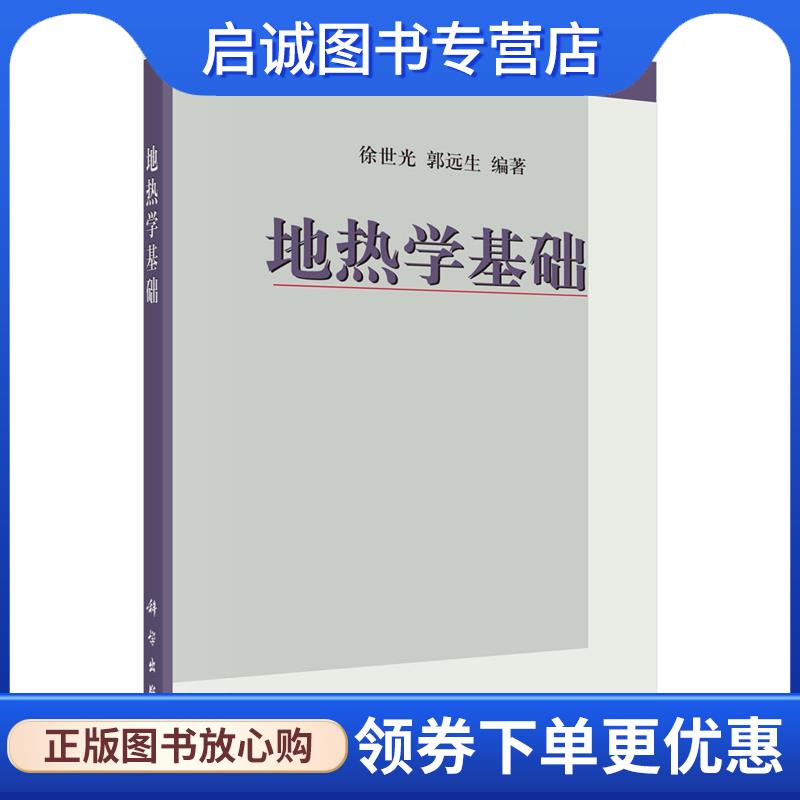 正版现货直发地热学基础 徐世光,郭远生　编著 9787030249562 科学出版社