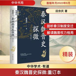 秦汉魏晋史探微(重订本)