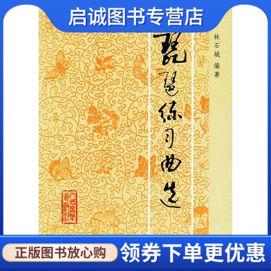 正版现货直发琵琶练习曲选 林石城著 9787103006658 人民音乐出版社