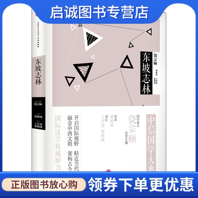 正版现货直发东坡志林,梁树风导读 梁树风、王晋光译注,中信出版社9787508649610