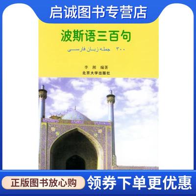 正版现货直发波斯语三百句 李湘 编著 9787301082393 北京大学出版社