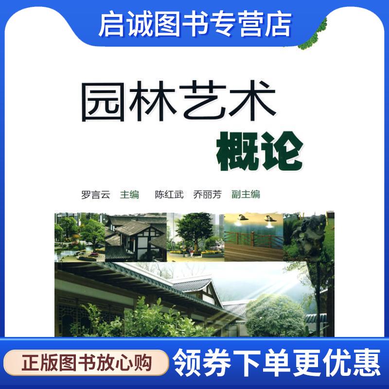 正版现货直发园林艺术概论 罗言云 9787122072504 化学工业出版社