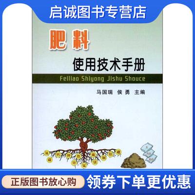 正版现货直发肥料使用技术手册 马国瑞,侯勇　主编 9787109171060 中国农业出版社