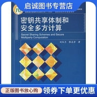 电子工业出版 密钥共享体制和安全多方计算 张志芳 现货直发 刘木兰 社9787121057922正版