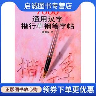正版现货直发7000通用汉字楷行草钢笔字贴,顾仲安 书,浙江人民出版社9787213016462