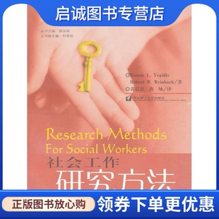 正版现货直发社会工作研究方法 (美)Yegidis,B.L,Weinbach,R.W 著,唐咏 等译 华东理工大学出版社 9787562815556