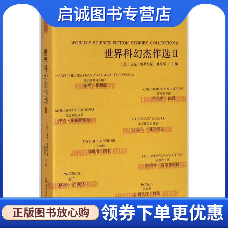 正版现货直发世界科幻杰作选Ⅱ 姚海军,迈克·雷斯尼克 著 9787536487116 四川科学技术出版社