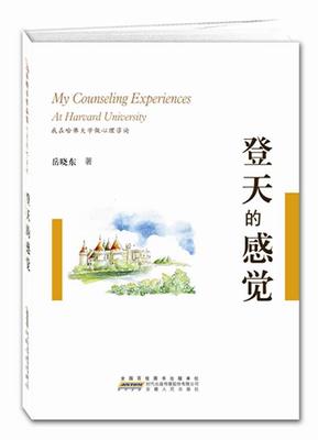 正版现货直发登天的感觉:我在哈佛大学做心理咨询 岳晓东　著 安徽人民出版社 9787212040970