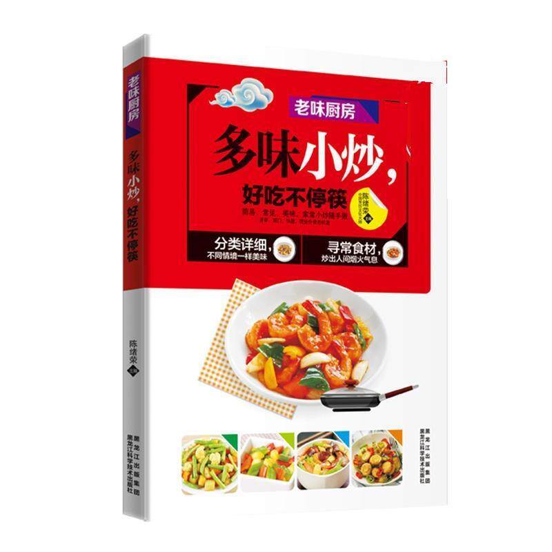 正版多味小炒，好吃不停筷 陈绪荣 9787538889345 黑龙江科学技术出版社
