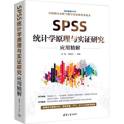 SPSS统计学原理与实证研究应用精解 自然科学 专业科技 清华大学出版社9787302649137