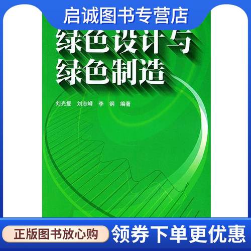 正版现货直发绿色设计与绿色制造 刘光复 等 编著 9787111075301 机械工业出版社