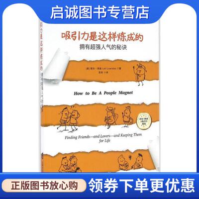 正版现货直发吸引力是这样炼成的:拥有超强人气的秘诀 [美] 莉尔·朗兹（Leil Lowndes） 著,苏西 译 9787552014624 上海社会科学