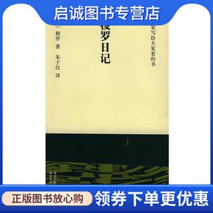 正版现货直发大家小书·洋经典:梭罗日记 [美]梭罗 著,朱子仪 译 9787530207581 北京十月文艺出版社