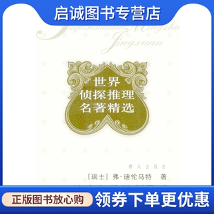 正版现货直发法官和他的刽子手,弗迪伦马特,群众出版社9787501428212