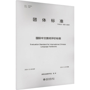 2023：教学方法及理论 社 ISCLT 国际中文教材评价标准 003 北京大学出版 文教