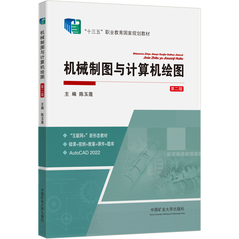 机械制图与计算机绘图 第2版(全2册)：大中专理科科技综合 大中专 中国矿业大学出版社