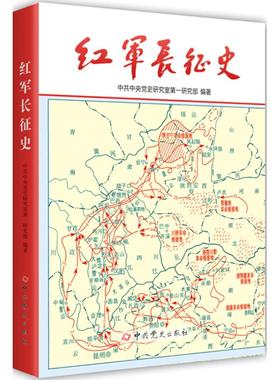 正版红军长征史 中共中央党史研究室第一研究部 9787801993885