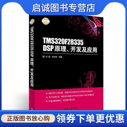 正版现货直发TMS320F28335 DSP原理、开发及应用 符晓,朱洪顺 9787302437932 清华大学出版社