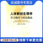 中国医药科技出版 正版 郭青龙 徐峰 社9787506743136 人体解剖生理学学习指导与应试指南