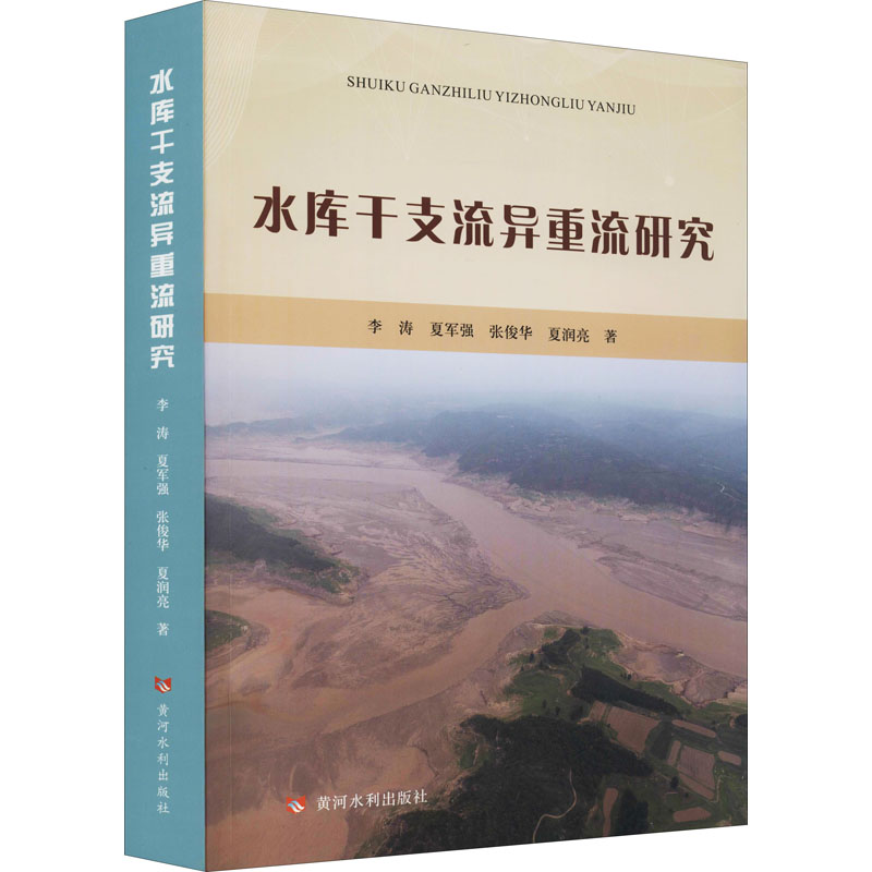 水库干支流异重流研究 李涛 等 水利电力 专业科技 黄河水利出版社9787550927377