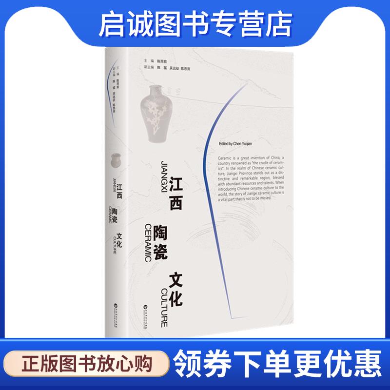 正版现货直发江西陶瓷文化 陈雨前 9787550048287 百花洲文艺出版社