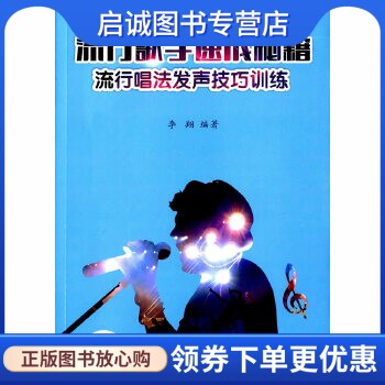 正版现货直发流行歌手速成秘籍—流行唱法发声技巧训练(含MP3),李翔著,湖南文艺出版社9787540473495