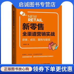 成交 复购与裂变 人民邮电出版 现货直发新零售全渠道营销实战 社 9787115517838 获客 著 正版 时胜利