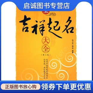 现货直发 正版 社 毛上文 温芳 农村读物出版 宝宝吉祥起名大全 编著 9787504852144