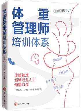 体重管理师培训体系许锦鸿雷敏主编家庭保健生活河北科学技术出版社