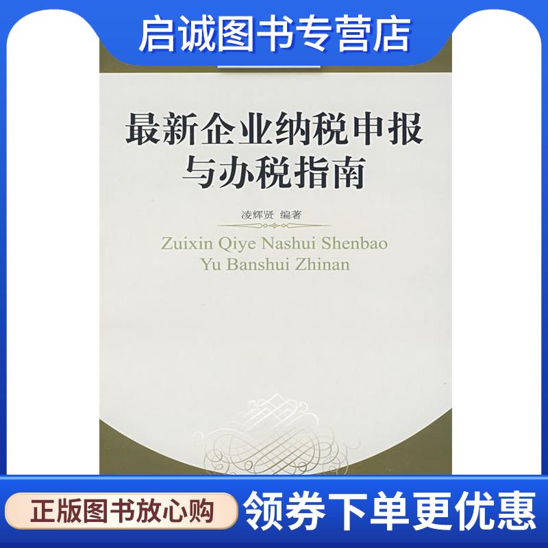 正版新企业纳税申报与办税指南 凌辉贤　编著 9787811224986 东北财经大学出版社有限责任公司