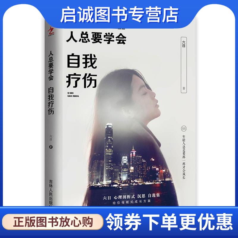正版现货直发人总要学会自我疗伤 六日 9787206141423 吉林人民出版社