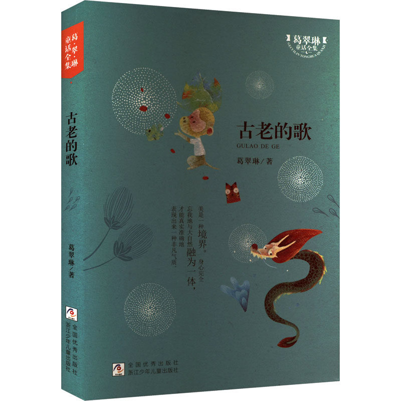 古老的歌葛翠琳童话故事少儿浙江少年儿童出版社