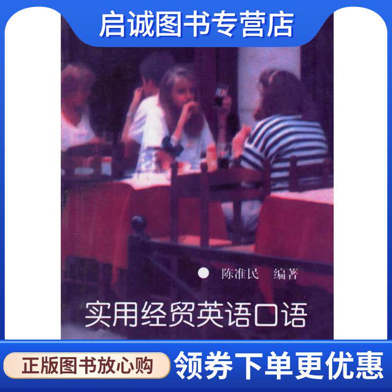 正版现货直发实用经贸英语口语 陈准民 编著 9787810008105 对外经济贸易大学出版社