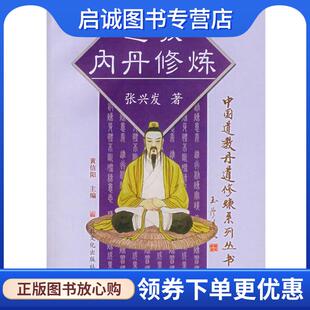 正版现货直发道教内丹修炼 张兴发　著 9787801235497 宗教文化出版社