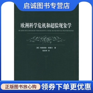 欧洲科学危机和超验现象学 正版 Husserl 德 胡塞尔 ；张庆熊 现货直发 上海译文出版 社9787532738052