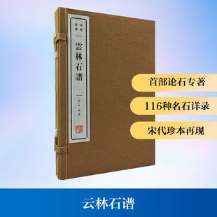 云林石谱(宋)杜绾古董、玉器、收藏艺术广陵书社