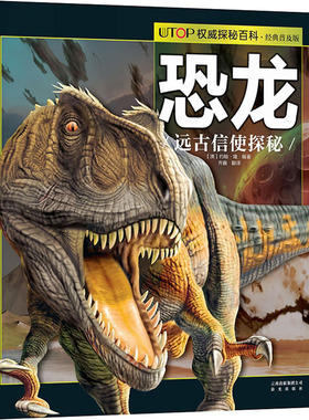 UTOP权威探秘百科 恐龙 经典普及版少儿科普少儿晨光出版社