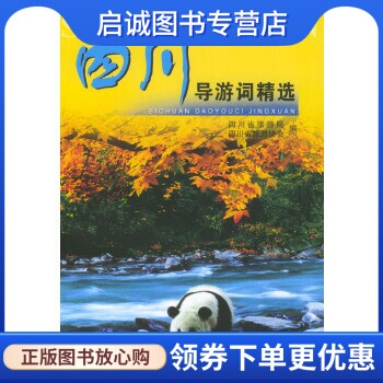 正版现货直发四川导游词精选,四川省旅游局,四川省旅游协会  ,中国旅游出版社9787503219856