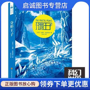 正版现货直发分形王子 [芬兰]哈努·拉亚涅米 9787536486171 四川科学技术出版社