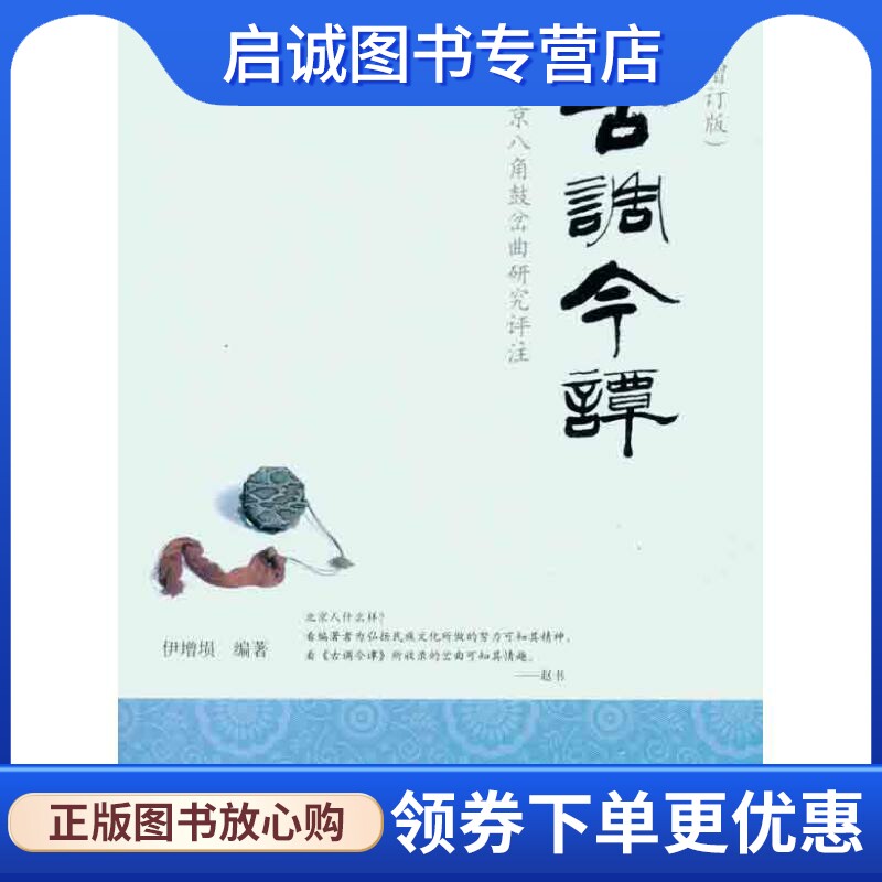 正版现货直发古调今谭:北京八角鼓岔曲研究评注 伊增埙 9787507737431 学苑出版社